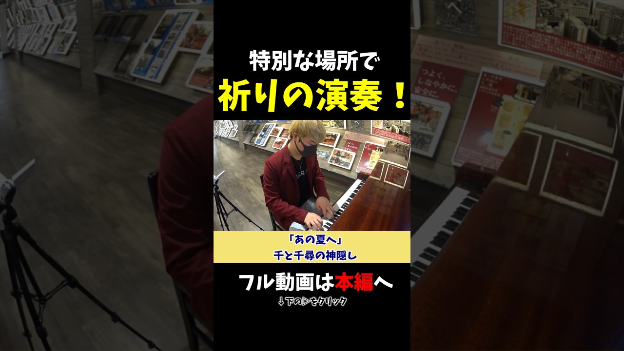 【ストリートピアノ】特別な場所で…祈りを込めた演奏！《切り抜き》「あの夏へ」千と千尋の神隠し #ストリートピアノ #スミワタル