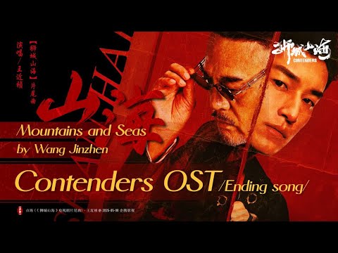 山海 - 王近祯 | Mountains and Seas - Wang Jinzhen | 狮城山海 Contenders (2025) Ending song