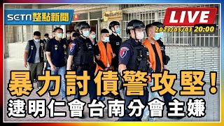 暴力討債警攻堅! 逮明仁會台南分會主嫌