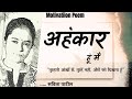 Hindi Kavita हिन्दी कविता Motivational Poem अहंकार हूं म�