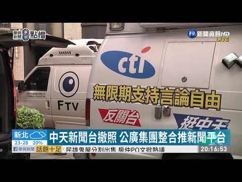 中天新聞台撤照 公廣集團整合推新聞平台
