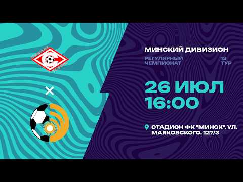 II лига | Минский дивизион |Спартак - Энергетик | 13-й тур