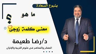ما معنى كلمة زوجى ؟ برنامج ينبوع السعادة مع الدكتور رضا طعيمة