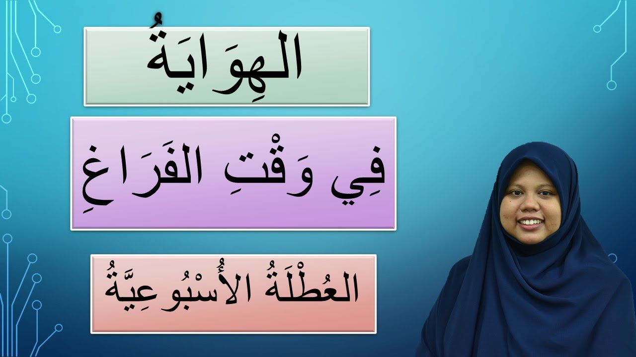 Putar video Hobi Kegemaran Saya (Bicara Arab) sekarang Hobi Kegemaran Saya (Bicara Arab)