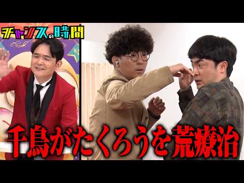 M-1王者に危機が迫る!?千鳥がたくろうを荒療治!『チャンスの時間 #366』ABEMAで最新話無料配信中 #千鳥