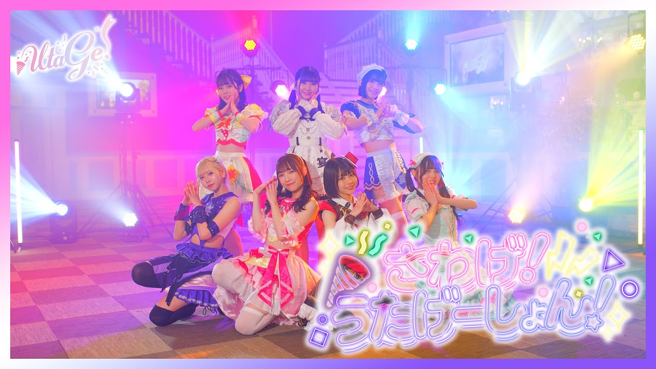 さわげ！うたげーしょん！/UtaGe!