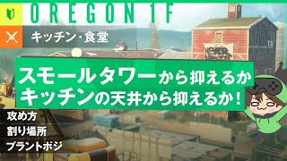 【R6S】リワークオレゴン1F！キッチン・食堂攻め！【初心者向けマップ解説】
