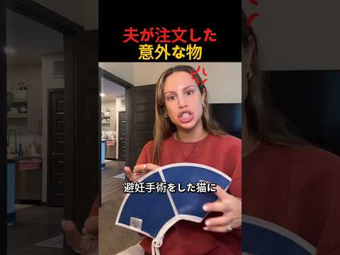 夫が注文した意外な物