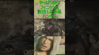 【MH Wilds】やっぱり乗りフィニッシュ討伐したい系ハンター #shorts