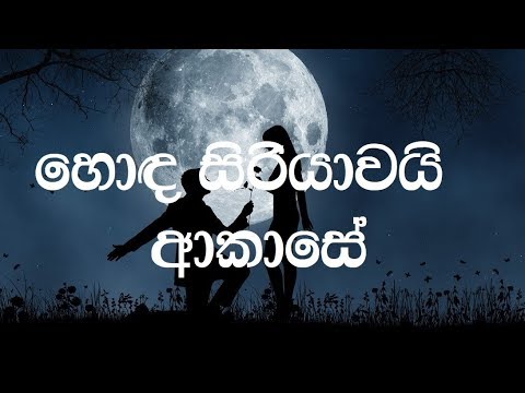 Honda Siriyawai Akase karaoke (without voice) - හොඳ සිරියාවයි ආකාසේ