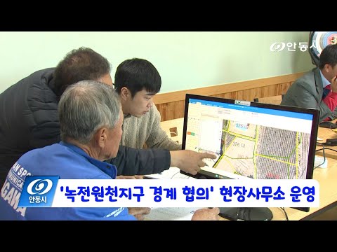 [안동 현장 리포트] 11월 17일, 녹전원천지구 경계 협의 현장사무소 운영