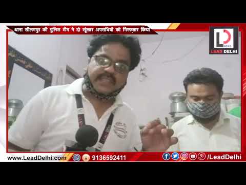 सीलमपुर की पुलिस टीम और खूंखार अपराधियों के बीच हुई मुठभेड़ के बाद दोनों आरोपी गिरफ्तार