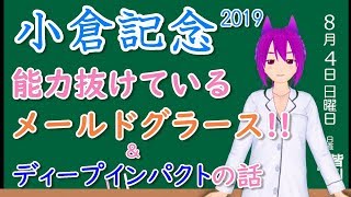【競馬予想】小倉記念2019 メールドグラースは確勝か!?  ディープインパクトについての話