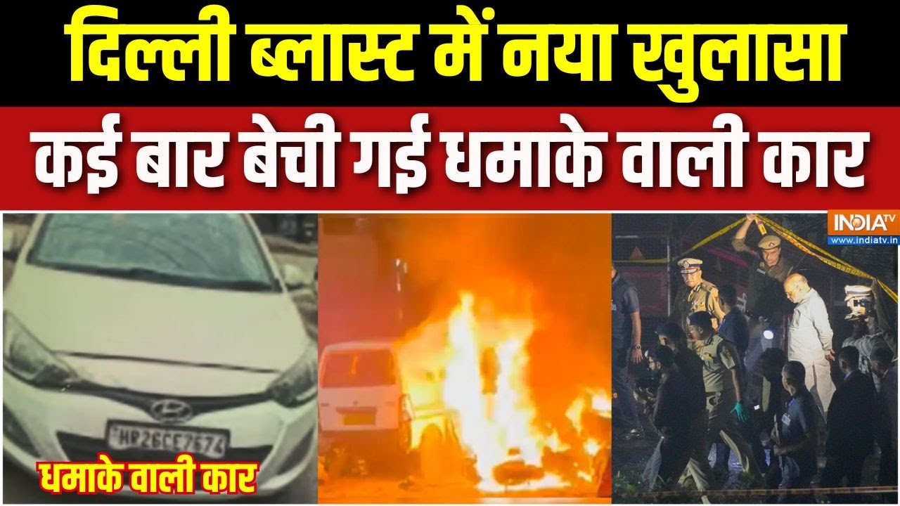 Delhi Red Fort Car Blast Updates : दिल्ली ब्लास्ट में नया खुलासा, कई बार बे?