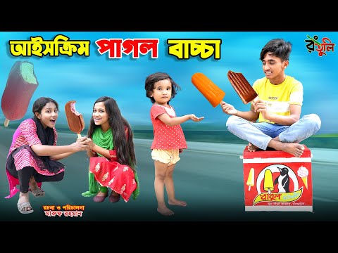 আইসক্রিম পাগল বাচ্চা | ice cream pagol bachcha | dihaner natok | bengali fairy tales | bihar |