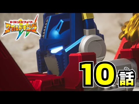 【アニメ第10話『トランスフォーマー ワイルドキング』】 「勇者の証」