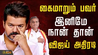 Download lagu 🔴LIVE:  கைமாறும் பவர்..இனிமே நான் தான்..விஜய் அதிரடி  | TVK Vijay | TVK Vijay Latest News mp3 Download lagu 🔴LIVE:  கைமாறும் பவர்..இனிமே நான் தான்..விஜய் அதிரடி  | TVK Vijay | TVK Vijay Latest News mp3
