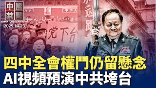 四中全會落幕，軍委僅升張升民，高層權鬥仍留懸念；見證武漢疫情慘況：每天至少亡3000人；「中共垮台」AI視頻熱傳；內鬥激烈，近60委員缺席四中全會；外國投資者虧本拋售中國房產【 中國禁聞 】10/23