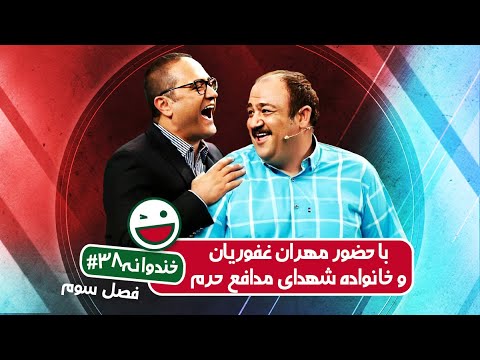 Khandevaneh S03E38 - خندوانه فصل سوم قسمت سی و هشتم با حضور مهران غفوریان و خانواده شهدای مدافع حرم