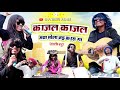 Kajal Kajal Video Song ️काजल काजल ️Devi Nishad ️Cg Arkestra Comedy Video Song 
