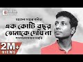 Ek Koti Bochor Tomake Dekhina - Mahadev Saha | Shamsuzzoha | এক কোটি বছর | Bangla Kobita Abritti