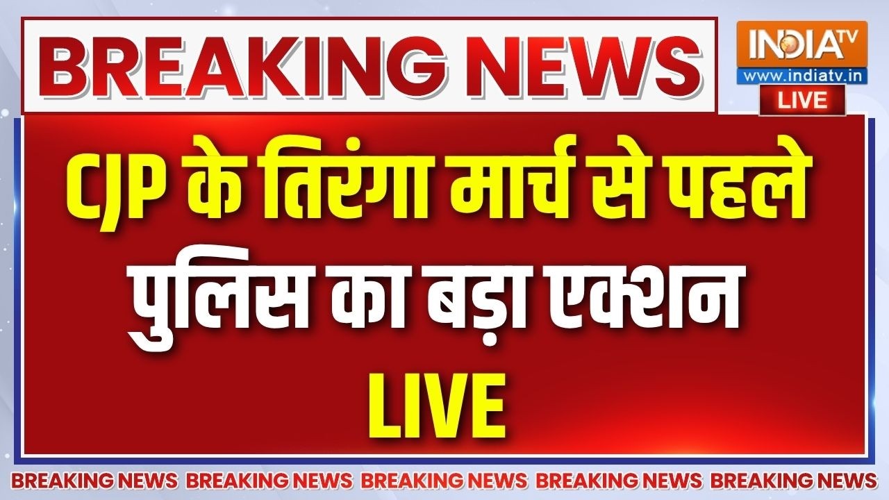 CJP Protest Live: CJP की तिरंगा मार्च से पहले पुलिस का बड़ा एक्शन | CJ