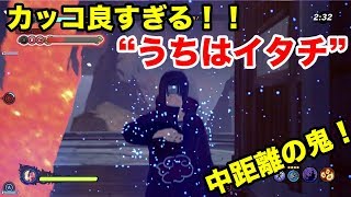 【シノビストライカー】超絶カッコイイ「うちはイタチ」を実況！