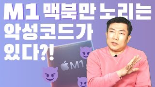 M1칩에서도 악성코드가..?! 이게 머선129