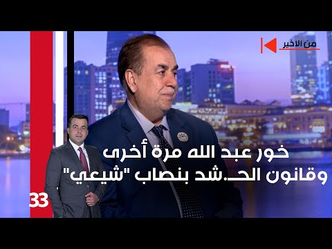 فيديو | خور عبد الله مرة أخرى.. وقانون الحــ.شد بنصاب "شيعي" - من الأخير م٢ - حلقة ٣٣