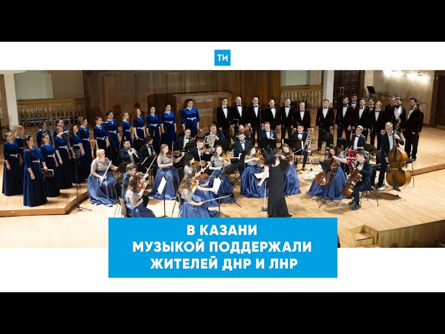 В Казани музыка стала способом поддержки жителей ДНР и ЛНР
