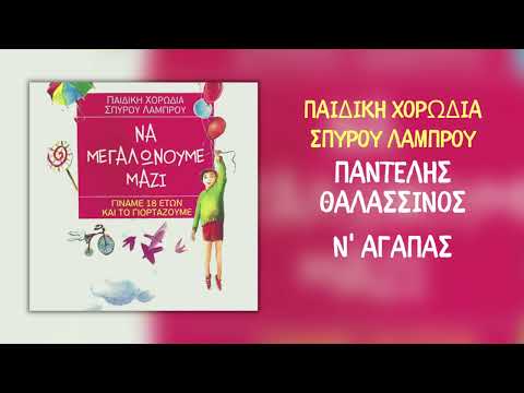 Παντελής Θαλασσινός & Παιδική Χορωδία Σπύρου Λάμπρου - Ν' Αγαπάς (Official Audio)