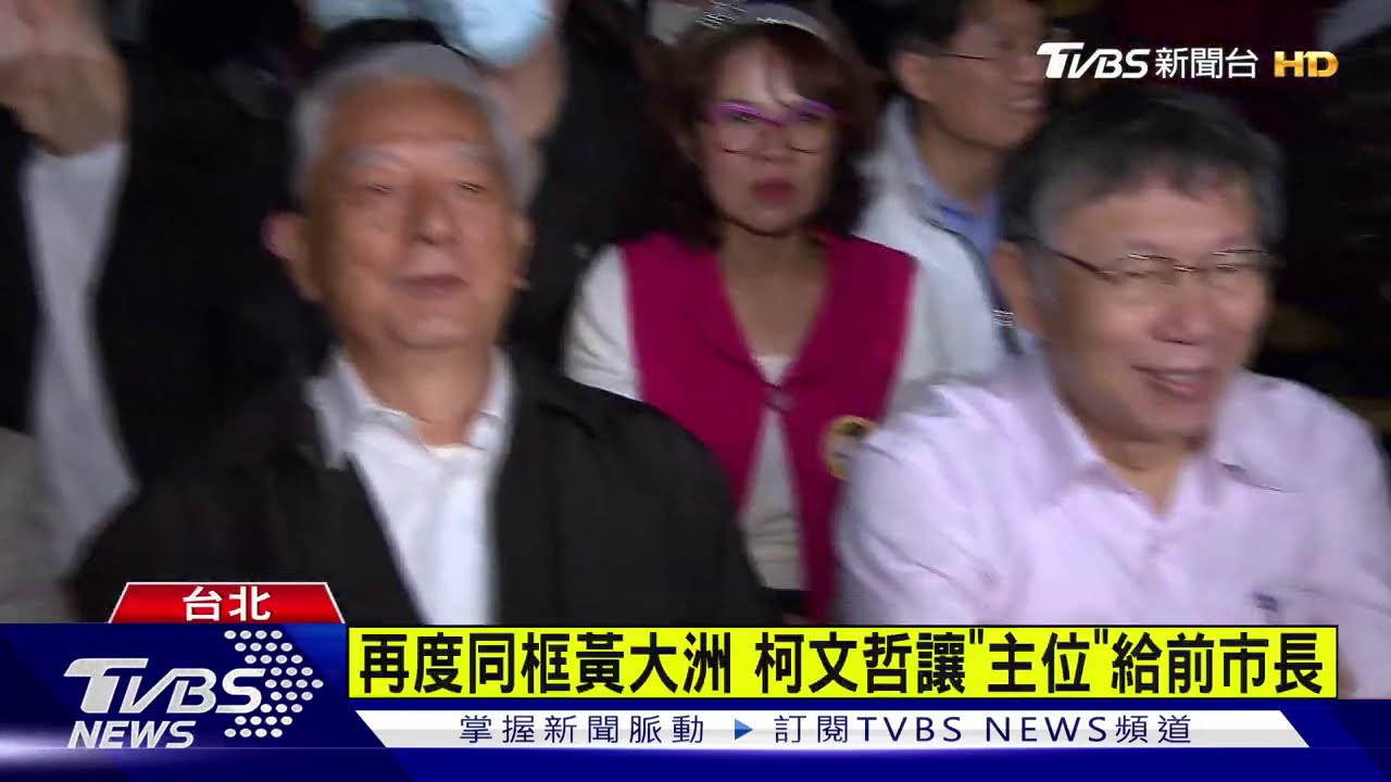 再度同框黃大洲　柯文哲讓「主位」給前市長