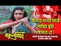 Amar Moner Majhe Movie Song Bakul Priya Sabina Prasenjit Satabdi Roy Avishek Anushree