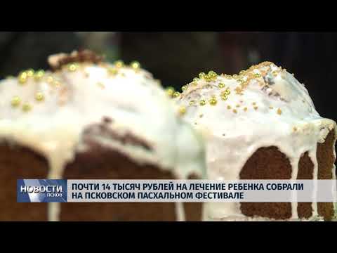 16.04.2018 # Почти 14 тысяч рублей собрали на Пасхальном фестивале на лечение ребенка