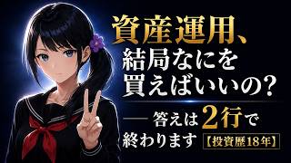 資産運用、結局なにを買えばいいの？──答えは2行で終わります【投資歴18年】