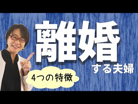 【離婚問題】離婚する可能性がある夫婦!?