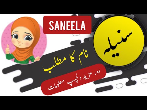 Saneela name meaning in urdu and English with lucky number | Islamic Baby Girl Name | Ali Bhai