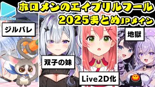 ホロメンのエイプリルフールまとめ【2025年版/2025.04.01/ホロライブ切り抜き】