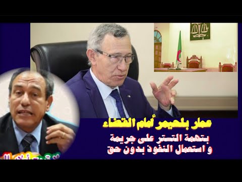 عمار بلحيمر أمام القضاء بتهمة التستر على جريمة و استعمال النفوذ بدون حق