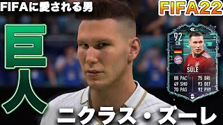 【FIFA22】実況　ニクラス・ズーレ　ハイライトver！！バイエルン、ドイツ、ブンデスCB。そう、そゆこと。