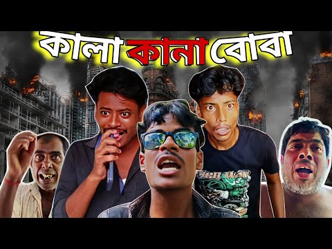 কালা কানা বোবা || kala kana boba comedy video || mc virus 