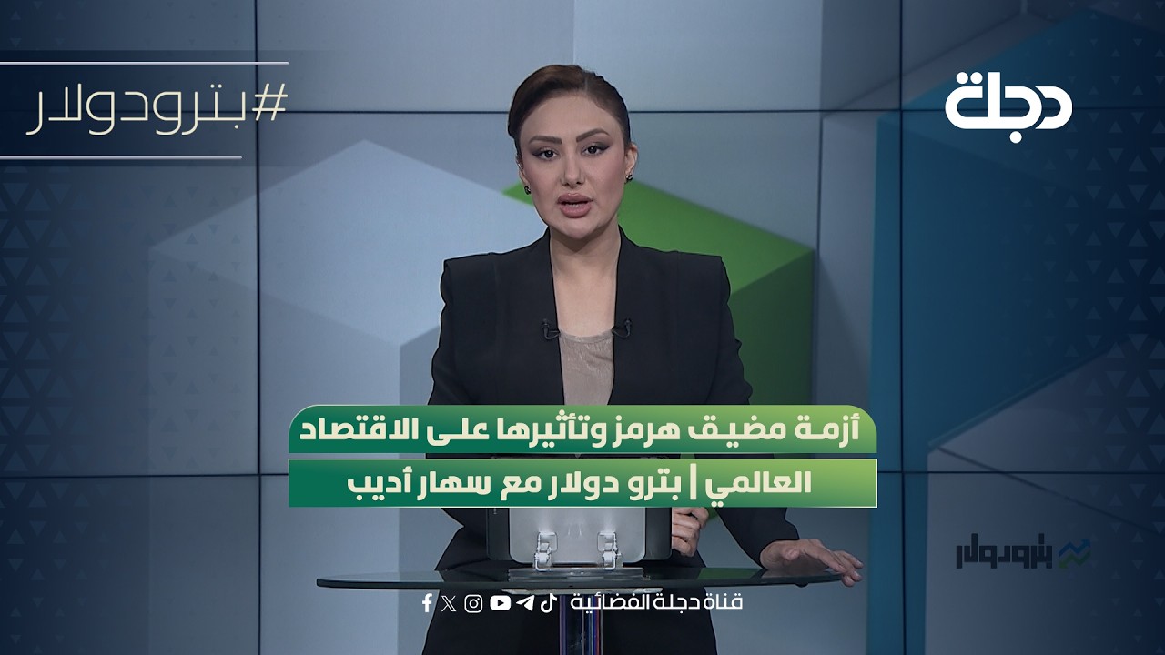 فيديو | أزمة مضيق هرمز وتأثيرها على الاقتصاد العالمي | بترو دولار مع سهار أديب