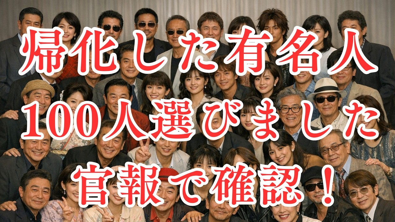 日本の帰化した超VIP（官報で確認しました）