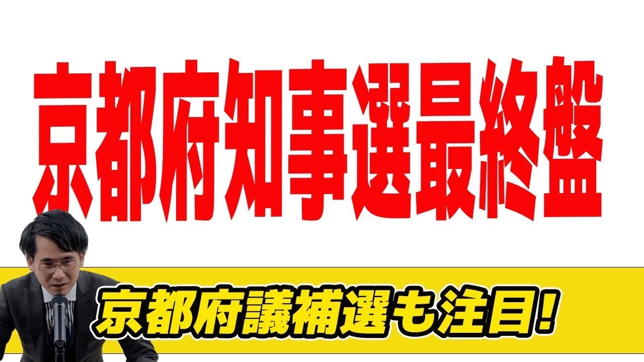 京都府知事選最終盤!京都府議補選も注目!