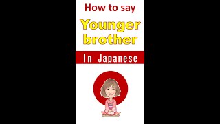 One word | "Younger brother" in Japanese | Basic Japanese for Caregiver | #shorts
