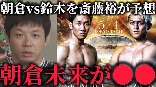 朝倉未来vs鈴木千裕のガチ予想を語る斎藤裕