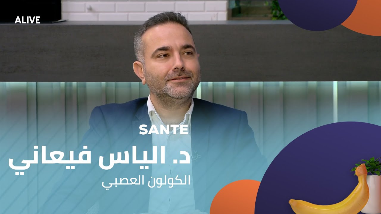 Sante - 09/08/2025 - د. الياس فيعاني - الكولون العصبي
