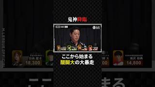 醍醐大:鬼神降臨！最高のダマテンで反撃に出る#プロ麻雀リーグ #マージャン #役満 #麻雀 #大三元 #四暗刻 #セガサミーフェニックス #mトーナメント #美女 #ギャンブル #競馬