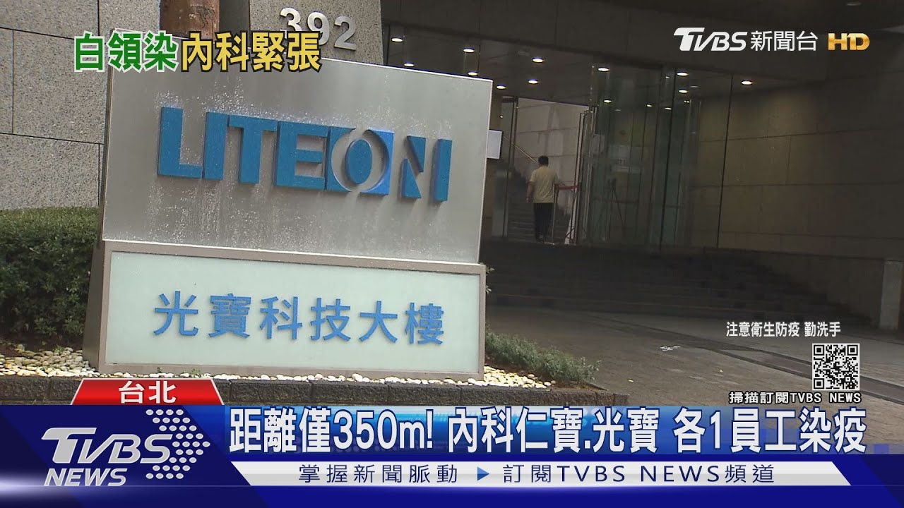台北內科也中鏢! 「仁寶、光寶」各1員工染疫
