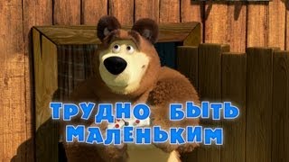 Маша и Медведь: Трудно быть маленьким (Серия 35)